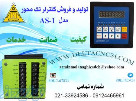 تولید وفروش کنترلر تک محور AS-1