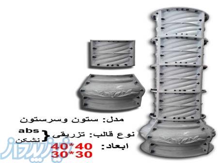 فروش قالب نمارومی،ستون وسرستون