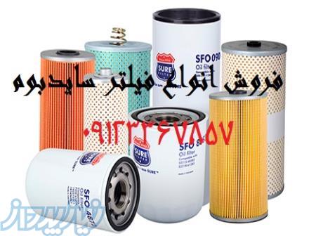 فروش و تهیه انواع فیلتر های ماشین آلات 