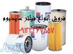 فروش و تهیه انواع فیلتر های ماشین آلات 