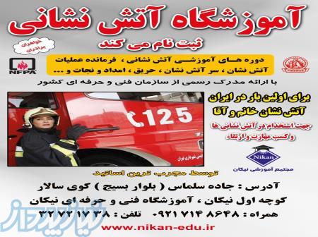 جذب کارآموز آتش نشان خانم و آقا برای اولین بار در ایران 