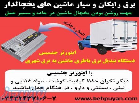 مبدل برق خودرو l تبدیل برق ماشین یخچال دار