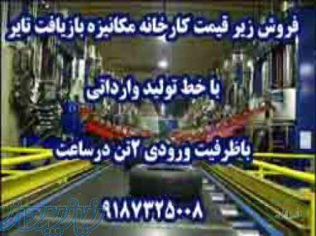 فروش کارخانه مکانیزه بازیافت تایر 