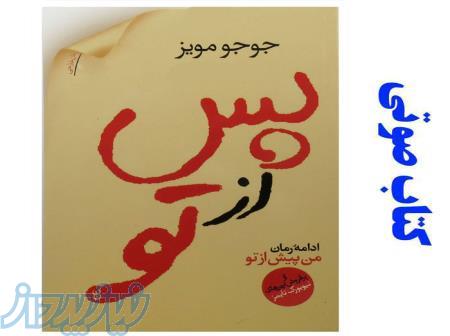 کتاب صوتی پس از تو 