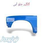 تولیدکننده قطعات بدنه وانت نیسان