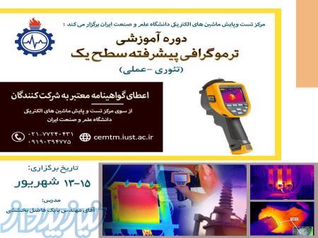 دوره آموزشی ترموگرافی 
