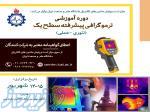دوره آموزشی ترموگرافی 