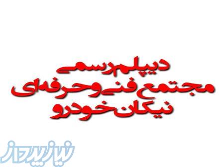 دیپلم رسمی دیپلم آسان دیپلم سریع مجتمع فنی نیکان خودرو 