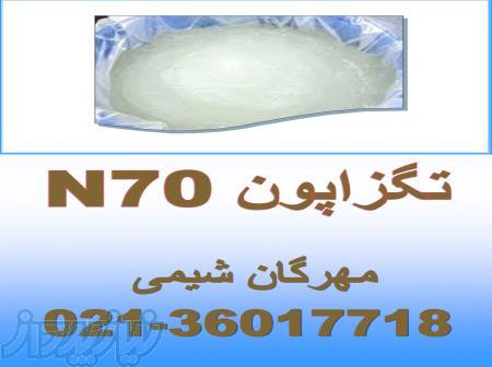 فروش تگزاپون  صدفی - تگزاپون n70