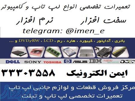 تعمیر لپ تاپ و کامپیوتر تبریز 