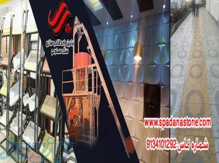 قالب سنگ مصنوعی اسپادانا