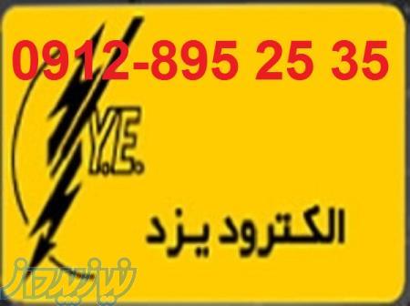سیم جوش یزد