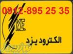 سیم جوش یزد
