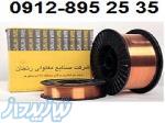 سیم جوش زنجان