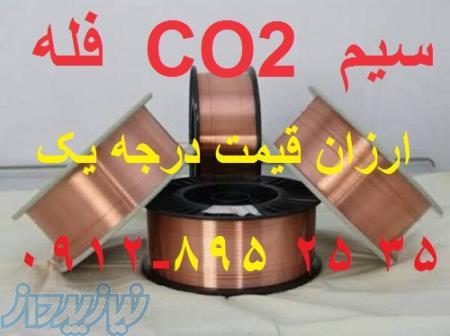 سیم  CO2  فله ارزان کیلویی 5500 تومان 