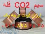 سیم  CO2  فله ارزان کیلویی 5500 تومان