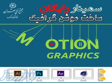 سمینار رایگان اصول ساخت موشن گرافیک 