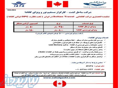 ویزای مولتی 5 ساله کانادا – با دعوتنامه رسمی 