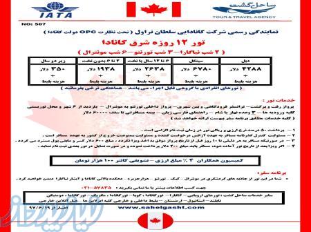 تور 12 روزه کانادا 