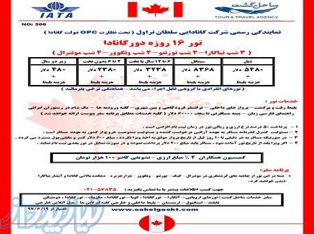 تور 16 روزه کانادا 