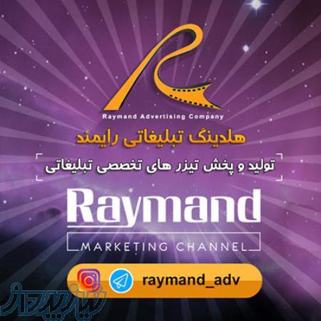 هلدینگ تبلیغاتی رایمند, تولید تیزر تبلیغاتی و فیلم صنعتی