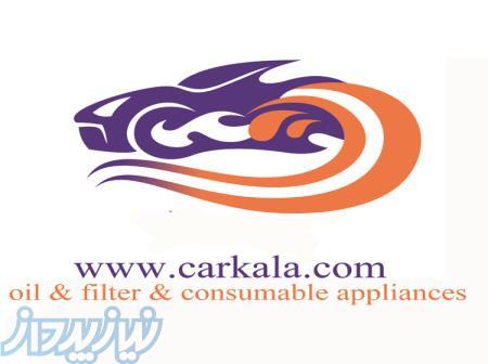فروش ویژيه قطعات و لوازم خودرو در فروشگاه اینترنتی کارکالا 