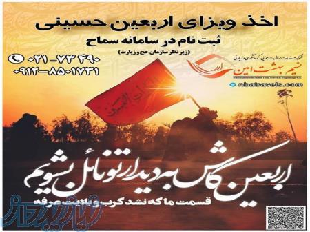 ویزا اربعین حسینی - سامانه سماح 