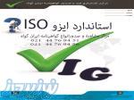 ISO,  گواهینامه ایزو, اخذ گواهی نامه ایزو, صدور کواهینامه ISO