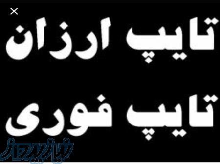 تایپ فوری کلیه متون 