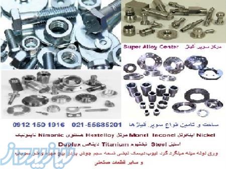 ریخته گری دقیق سرامیکی گریز از مرکز (سانتریفیوژ) و فورج اتصالات و قطعات صنعتی از جنس سوپر آلیاژها