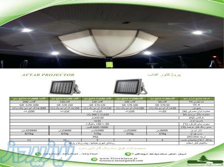 پروژکتورهای HIGH POWER ال ای دی صنایع سبز 