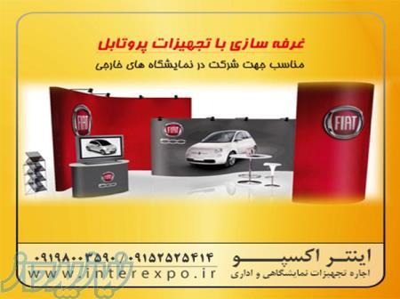 فروش و اجاره تجهیزات غرفه سازی قابل حمل با نصب آسان 