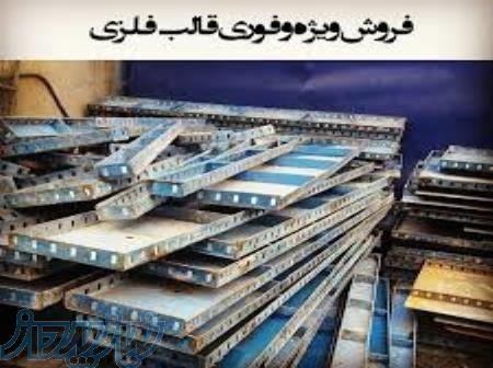 خرید و فروش قالب فلزی نو دست دوم ، جک سقفی نو و دست دوم در تهران