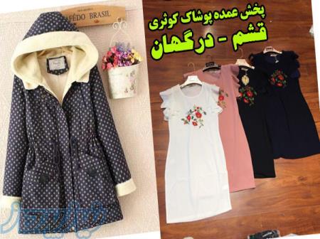 پخش عمده پوشاک کوثری - قشم 