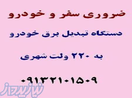 تبديل برق خودرو به برق شهر :ضروري سفر 