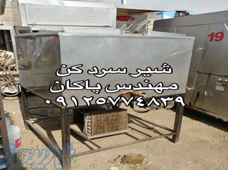 شیر سردکن یک تنی اماده به کار