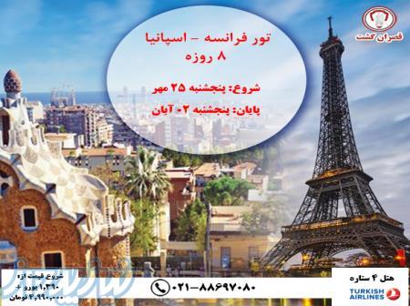 تور اسپانیا فرانسه