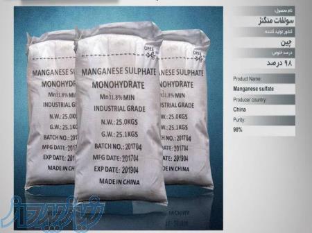 فروش سولفات منگنز (MANGANESE SULPHATE) 