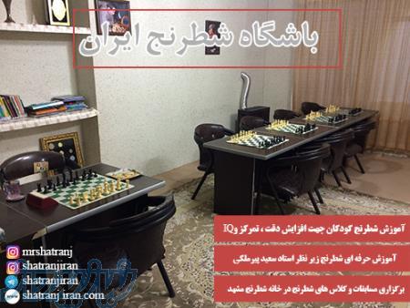کلاس شطرنج و آموزش شطرنج در باشگاه شطرنج ایران   خانه و مدرسه شطرنج