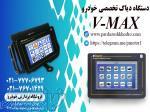 دیاگ ویمکس vmax