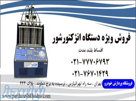 دستگاه شستشوی انژکتورپردازش خودرو