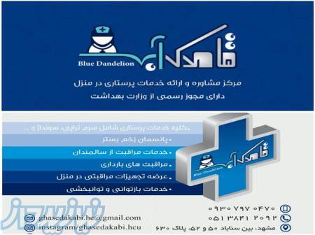 خدمات پرستاری در منزل قاصدک آبی