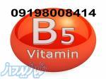 خرید ویتامین B5 
