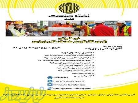 دوره آموزشی  بازرسی اقلام فلزی در صنعت نفت، گاز و پتروشیمی