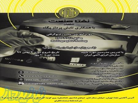 دوره آموزشی تست رادیوگرافی