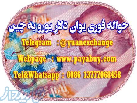 حواله فوری  یوان دلار یورو  به چین