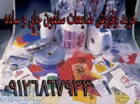 خرید وفروش ضایعات سلفون چاپی و ساده 