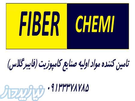 فروش مواد اولیه فایبر گلاس و کامپوزیت ، تامین رزین پلی استر و رزین وینیل استر
