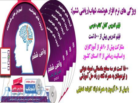 نرم افزار هوشمند شهاب(ریاضی ششم) 