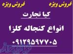 فروش انواع کنجاله